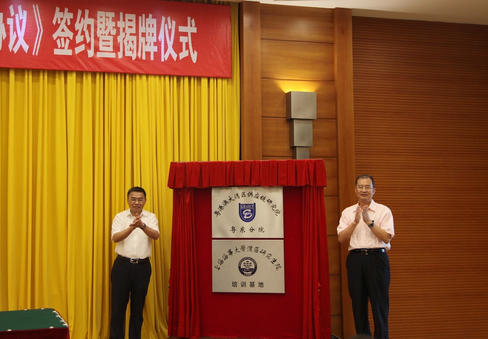 “粵港澳大灣區供應鏈研究院粵東分院”和“意昂3平台灣區意昂3注册培訓基地”揭牌